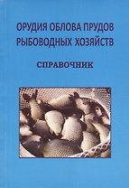 Орудия облова прудов рыболовных хозяйств. Справочник