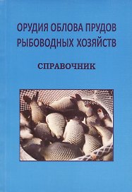 Орудия облова прудов рыболовных хозяйств. Справочник