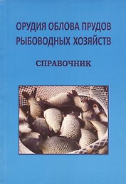 Орудия облова прудов рыболовных хозяйств. Справочник