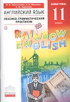 Английский язык. Базовый уровень. 11 класс. Лексико-грамматический практикум