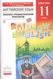 Английский язык. Базовый уровень. 11 класс. Лексико-грамматический практикум
