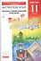 Английский язык. Базовый уровень. 11 класс. Лексико-грамматический практикум - 0