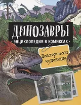 Динозавры. Энциклопедия в комиксах. Доисторические чудовища