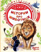 Истории про животных - 0