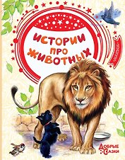 Истории про животных