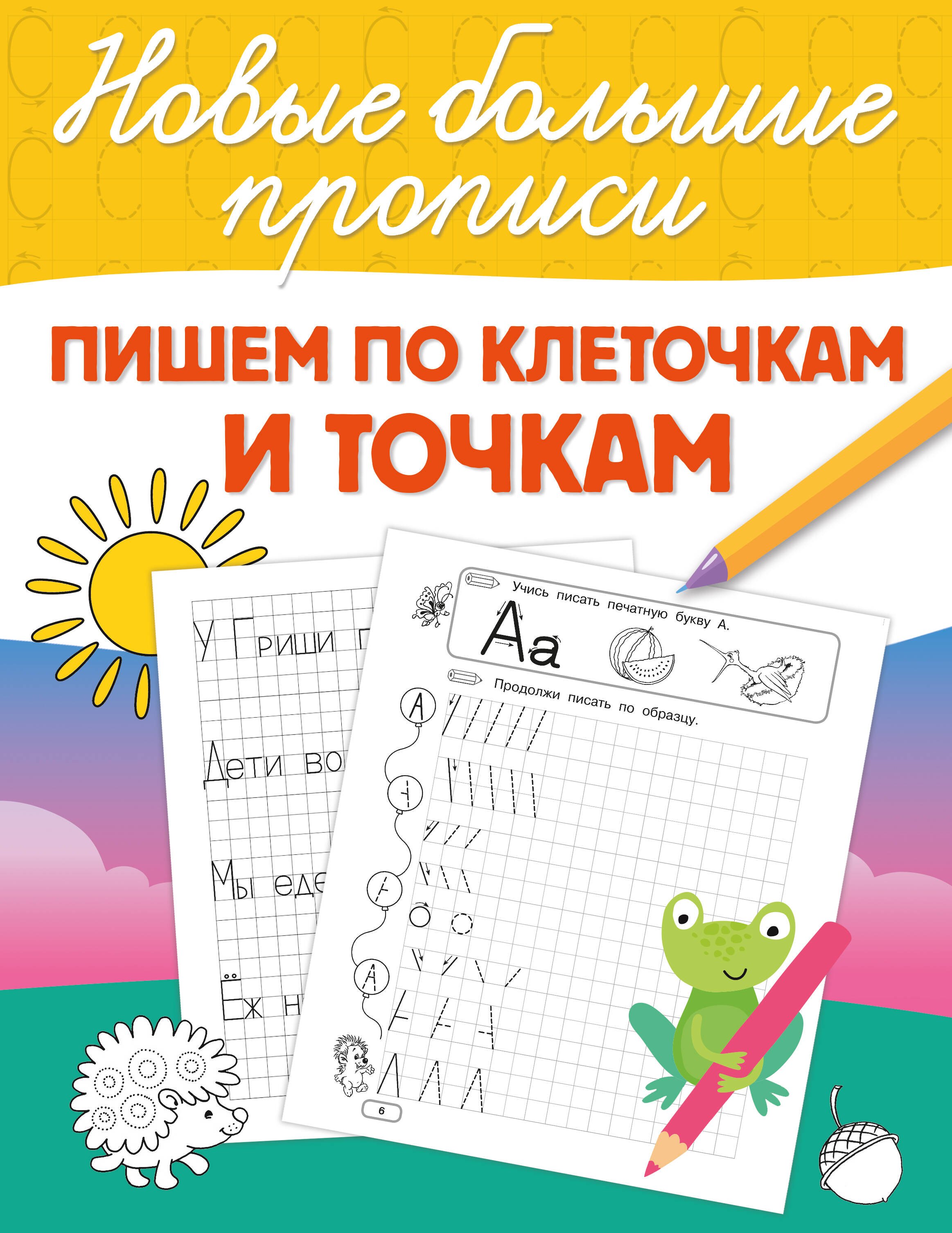 

Пишем по клеточкам и точкам