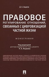 Правовое регулирование отношений, связанных с цифровизацией частной жизни. Монография