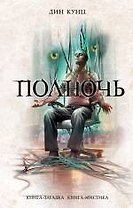 Полночь