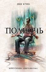Полночь