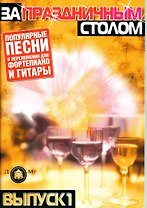 За праздничным столом Популярные песни в переложении для фортепиано и гитары