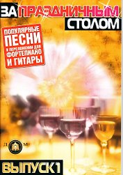 За праздничным столом Популярные песни в переложении для фортепиано и гитары