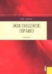 Жилищное право: Учебник