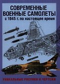 Современные военные самолеты. С 1945 г. по настоящее время. Уникальные рисунки и чертежи - 0
