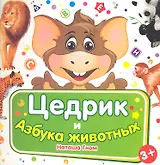 Цедрик и азбука животных