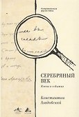 Серебряный век. Имена и события: Избранные работы. - 0