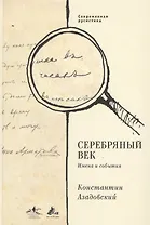 Серебряный век. Имена и события: Избранные работы.