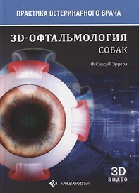 3D-офтальмология собак