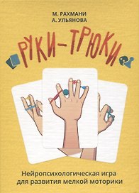 Руки-трюки. Нейропсихологическая игра для развития мелкой моторики