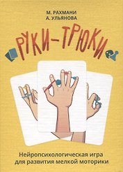Руки-трюки. Нейропсихологическая игра для развития мелкой моторики