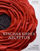 Красная книга десертов. Теория и практика приготовления. - 0