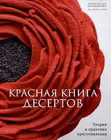Красная книга десертов. Теория и практика приготовления.