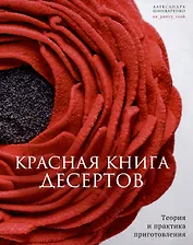 Красная книга десертов. Теория и практика приготовления.