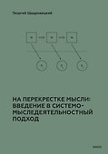 На перекрестке мысли: введение в системомыследеятельностный подход - 0