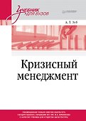 Кризисный менеджмент. Учебник для вузов - 0