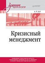Кризисный менеджмент. Учебник для вузов