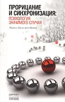 Прорицание и синхронизация. Психология значимого случая. 3-е издание