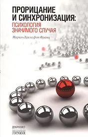 Прорицание и синхронизация. Психология значимого случая. 3-е издание