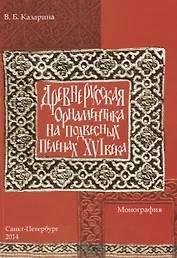 Древнерусская орнаментика на подвесных пеленах 16 века (м) Казарина