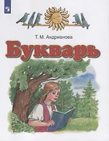 Букварь. 1 класс. Учебник