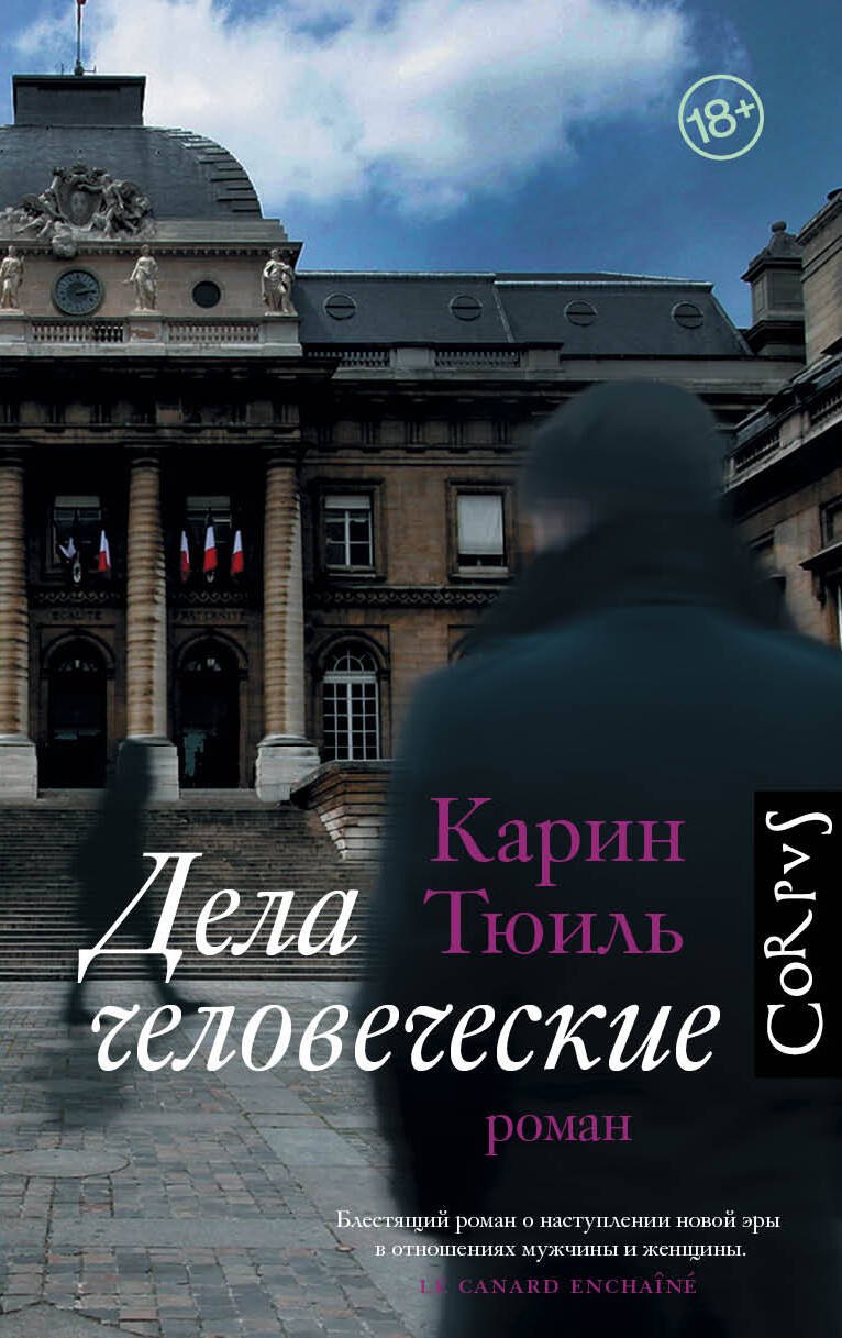 

Дела человеческие