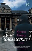 Дела человеческие - 0