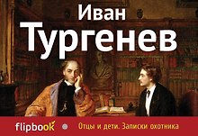Отцы и дети. Записки охотника