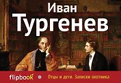 Отцы и дети. Записки охотника