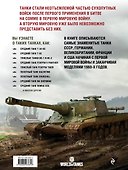 Самые знаменитые танки мира. Танк - 1