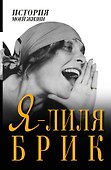 Я - Лиля Брик - 0
