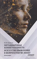 Метацифровая компетентность: искусство мышления в нейросетевую эпоху: Монография