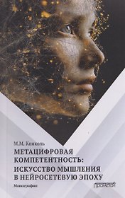 Метацифровая компетентность: искусство мышления в нейросетевую эпоху: Монография