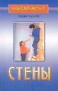 Стены