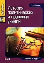 История политических и правовых учений: Краткий курс.