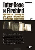 InterBase и Firebird:  Практическое руководство для умных пользователей и начинающих  разработчиков - 2