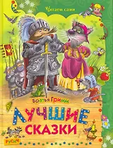 Лучшие сказки