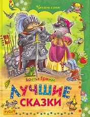 Лучшие сказки