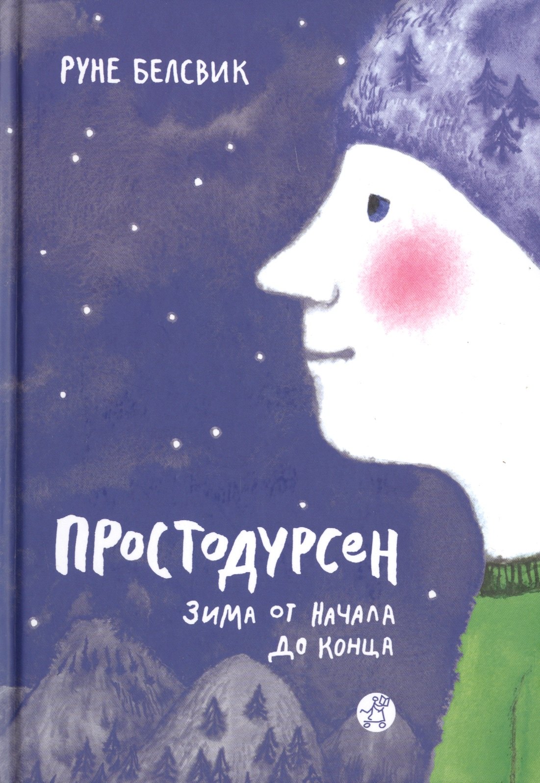 

Простодурсен. Зима от начала до конца