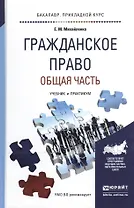 Гражданское право. Общая часть: учебник и практикум для прикладного бакалавриата