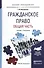 Гражданское право. Общая часть: учебник и практикум для прикладного бакалавриата - 0