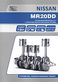 Nissan MR20DD. Бензиновый двигатель 2.0 л с непосредственным впрыскомтоплива. Устройство, техобслуживание, ремонт - 0